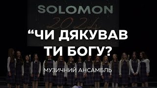 Музичний ансамбль "Чи дякував ти Богу?" | Ліцей "Соломон"