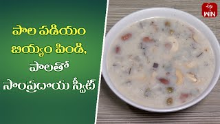 Pala Padiyam పల పడయ Quick Recipes Etv Abhiruchi
