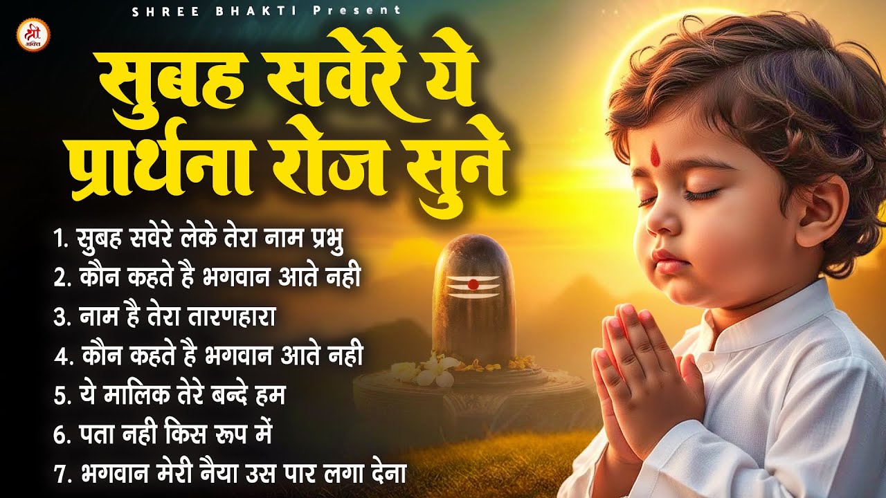 सुबह सवेरे ये प्रार्थना रोज सुने - Subah Ki Prarthana | 