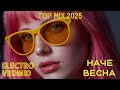 Наче весна Літній хіт 2025