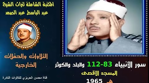 الشيخ عبد الباسط عبد الصمد تلاوة خارجية لسور الأنبياء 83-112 والبلد والكوثر المسجد الأقصى في 1965