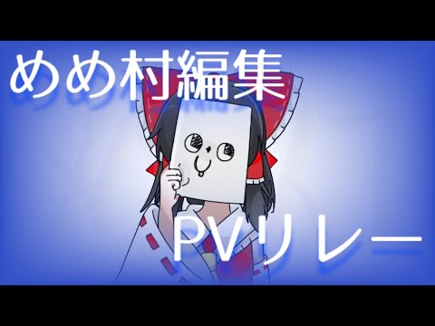 #めめ村編集PVリレー (ｶﾞﾝﾏｽさん担当)