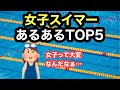 【水泳あるある】女子スイマーあるあるTOP５