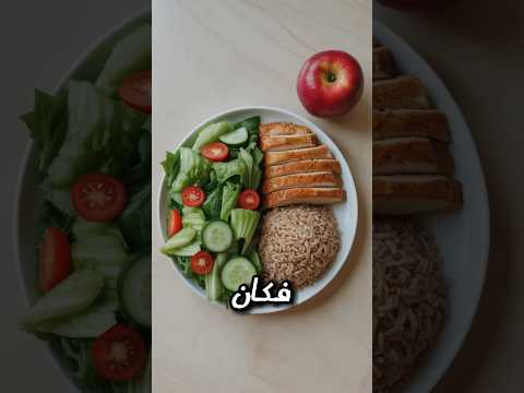 الطبق الصحي المثالي أفكار للأكل مع السكري