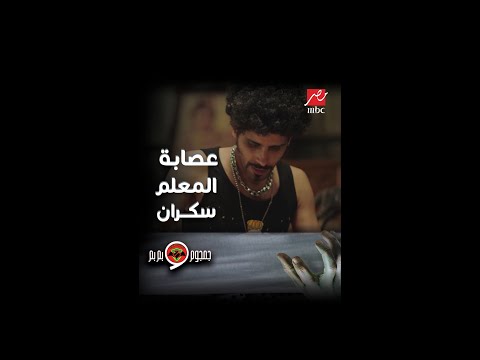 المعلم سكران خطف جمجوم