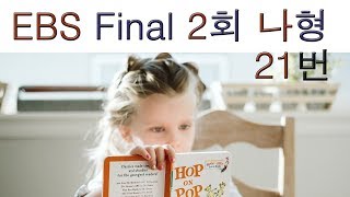 2020년 EBS Final 파이널 실전모의고사 나형 2회 21번 수리영역