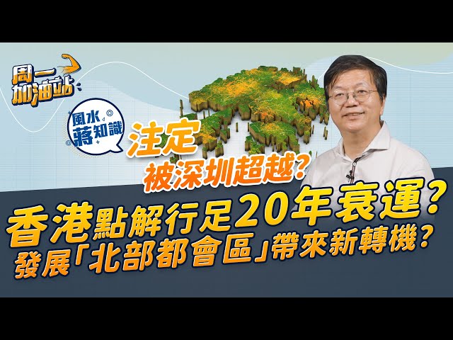 蔣匡文風水學堂：香港犯「反吟」所以衰足20年？注定被深圳超越？發展「北部都會區」可帶來新轉機？