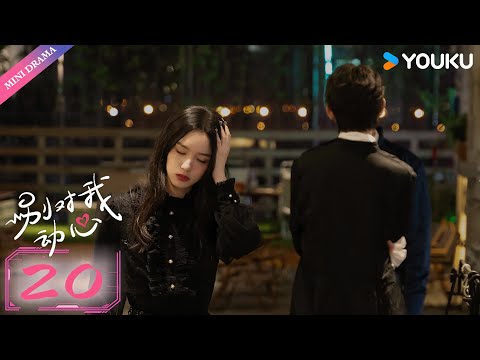 ENG SUB 别对我动心 Everyone Loves Me EP20 真黑茶 校草林一 伪白花 校花周也 欢喜冤家 双向暗恋 林一 周也 都市爱情 优酷 YOUKU