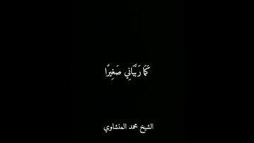 { وَقُلْ رَبِّ ارْحَمْهُمَا كَمَا رَبَّيَانِي صَغِيرًا } | سورة الإسراء | الشيخ:  #محمد_المنشاوي