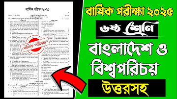 ৬ষ্ঠ শ্রেণির বাংলাদেশ ও বিশ্বপরিচয় বার্ষিক পরীক্ষা ২০২৫ | পরীক্ষার প্রশ্ন | Class 6 Annual Exam