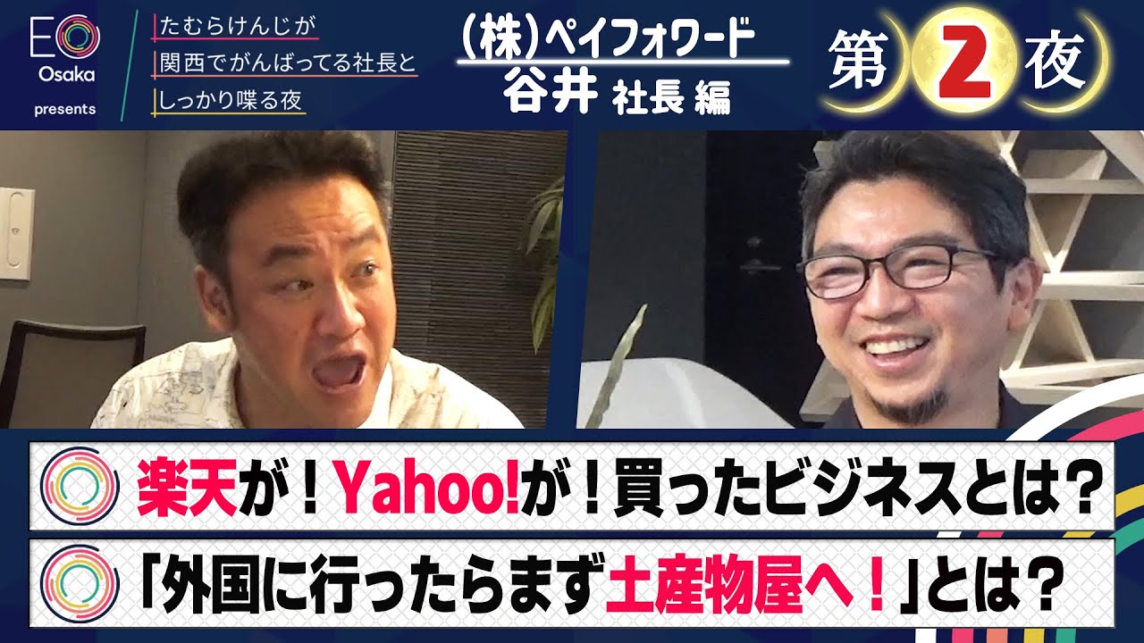 【＃０２６・谷井社長　第②夜】ＥＯ大阪presents　たむらけんじが関西でがんばってる社長としっかり喋る夜