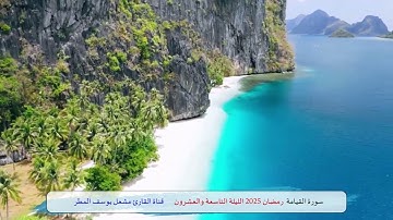 سورة القيامة ( رمضان 2025 الليلة التاسعة والعشرون ) الشيخ مشعل يوسف المطر