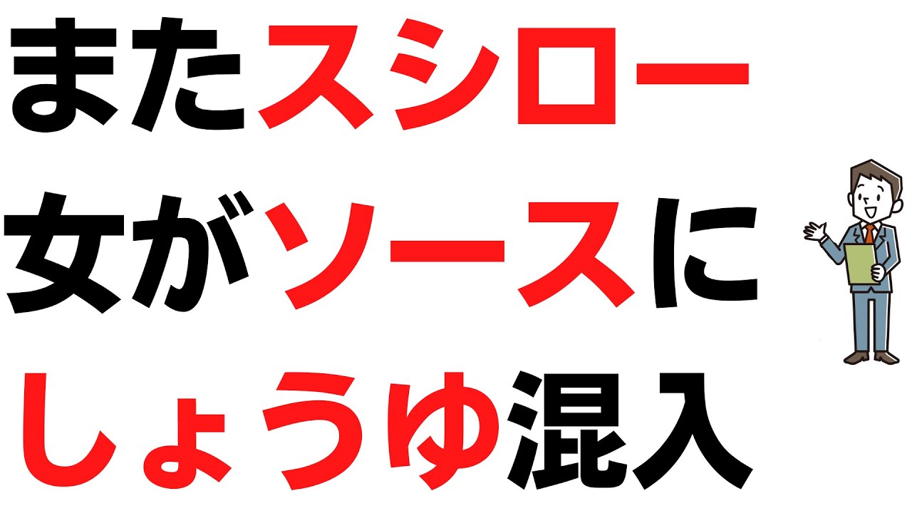 またスシロー…女がソースにしょうゆ混入！食べ物・作り手を踏みにじる、そしてアレルギー被害も起こりかねない鬼畜の所業！を扱う動画のサムネイル