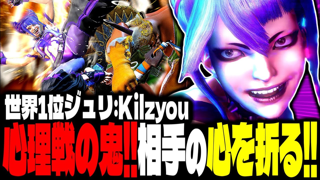 【SF6】世界1位ジュリ！“心理戦の鬼”相手の心を折るプレイングで魅せるｗｗｗ「Kilzyou:ジュリ」【スト6】