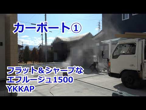 須坂市 カーポート 外構 エクステリア 【フラット&シャープ エフルージュ YKKAP】