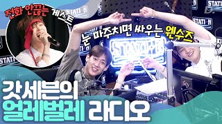 [갓세븐] 웬수즈의 얼레벌레 라디오 (feat. 하모니카 빌런)