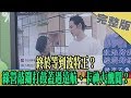 2019.12.16大政治大爆卦完整版(上)　終於等到波特王？　綠營敲鑼打鼓蓋過遠航、卡神大醜聞？