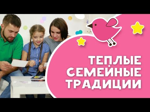 Теплые Семейные Традиции