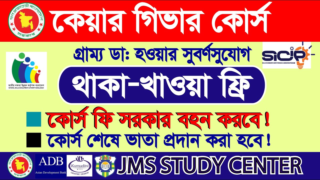 ২০২৫ সালে সম্পূর্ণ ফ্রি কেয়ার গিভার কোর্স | থাকা-খাওয়া ও ভাতা সহ সরকারি সুযোগ!