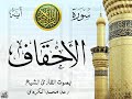 سورة الأحقاف مع إظهار آيات القراءة تلاوة القارئ الشيخ رعد محمد الكردي صدى سورة الأحقاف مع إظهار آيات القراءة تلاوة القارئ الشيخ رعد محمد الكردي صدى