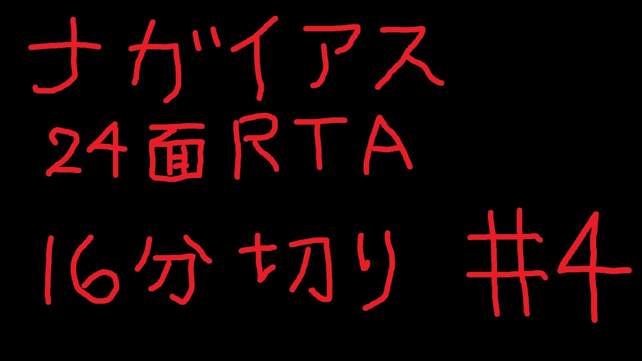 #4 人間の限界に挑む ナガイアス24面RTA 16分切り【スーパー野田ゲーWORLD】