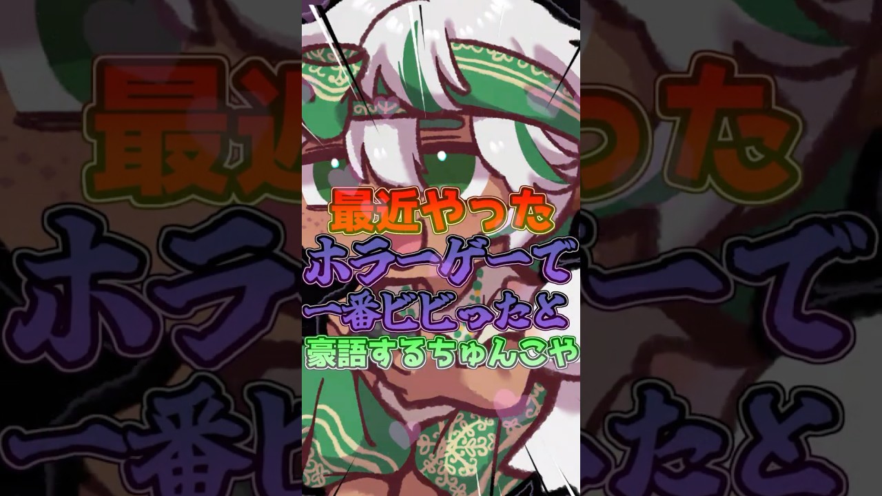 【#百尺様】最近やったホラゲで一番ビビった #ちゅんチルタイム #切り抜き #shorts