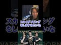 宇野さんがちょっと匂っていたときどさん#shorts