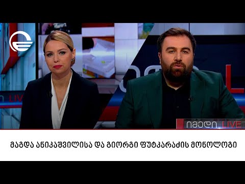მაგდა ანიკაშვილისა და გიორგი ფუტკარაძის მონოლოგი  11.10.2023