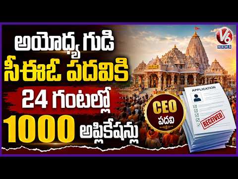 Ayodhya Temple CEO Post Receives 1,000+ Applications Just In 24 Hrs  | V6 News - V6NEWSTELUGU