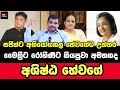 සජිත්ට අභියෝගකල හේවගේට අපෙන් උත්තර,අයියෝ හේවගේ රෙදි නෑ නේද ? 