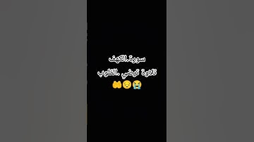 سورة الكهف #اكسبلور