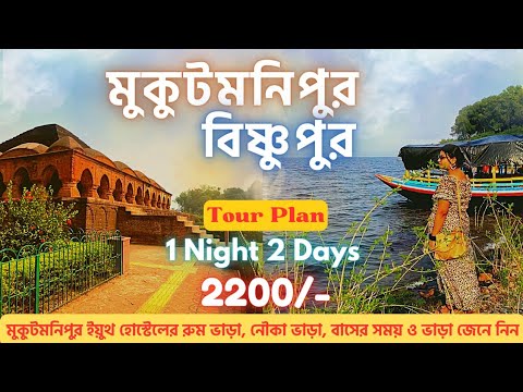 Mukutmanipur Tour Guide | Bishnupur Tour | Bishnupur Tourist Spot