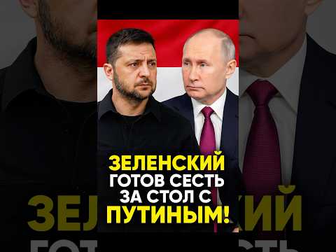 Зеленский готов сесть за стол с Путиным! Встреча века?!