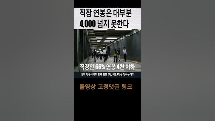 우리나라 직장인의 연봉 현실