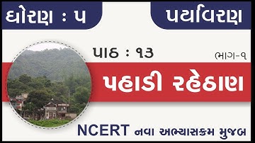 Std 5 Paryavaran Ch 13 | std 5 paryavaran ch 13 Pahadi Rahethan part 1 | standard 5 paryavaran ch 13