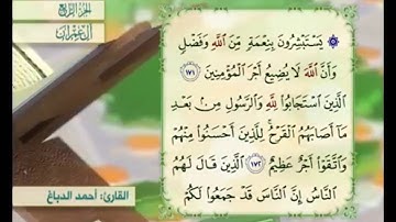 آية ١٧٢ من سورة آل عمران مكررة القارئ أحمد الدباغ