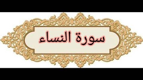 ما تيسر من سوره النساء | تلاوه مريحة للقلب | رواية حفص عن عاصم #سوره_النساء