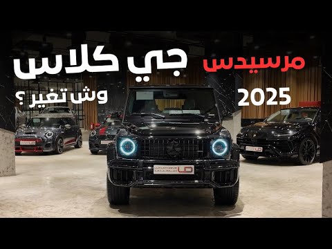 مرسيدس  كلاس 2025 وش تغير