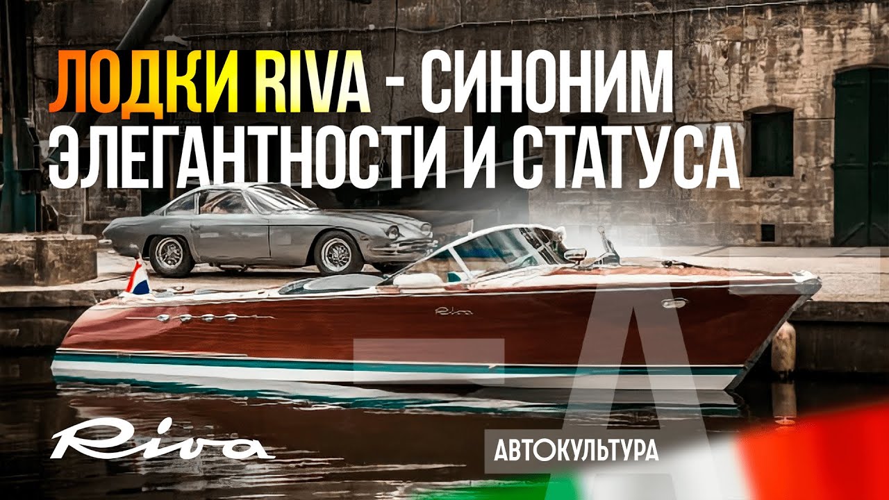 Лодки Riva. Синоним Элегантности и Статуса