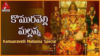 Komuravelli Mallanna Telangana Folk Song | Lord Mallanna Devotional Songs