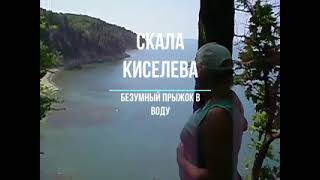 Прыжок со скалы Киселева/Kiselyov Cliff Jump