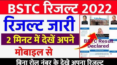 Pre BSTC का रिजल्ट जारी | Pre BSTC Exam 2022 Result Declared  | BSTC Result | Pre Dled | BSTC Result