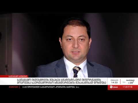 სათამაშო ინდუსტრიის შესახებ სტატისტიკური ინფორმაციის მოპოვება საერთაშორისო სტანდა   11 07 2018