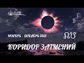 КОРИДОР ЗАТМЕНИЙ Ноябрь - Декабрь 2021 | Аспекты затмений