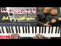 يا محروقين مننا للمطربين محمود الليثي و عمر كمال عزف الاستاذ توفيق الذهبي