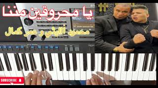 يا محروقين مننا للمطربين محمود الليثي و عمر كمال عزف الاستاذ توفيق الذهبي