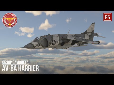 Видео: AV-8A Harrier - ПОДДЕРЖКА МОРСКОЙ ПЕХОТЫ в WAR THUNDER