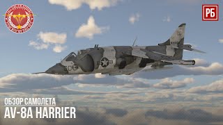 AV-8A Harrier - ПОДДЕРЖКА МОРСКОЙ ПЕХОТЫ в WAR THUNDER