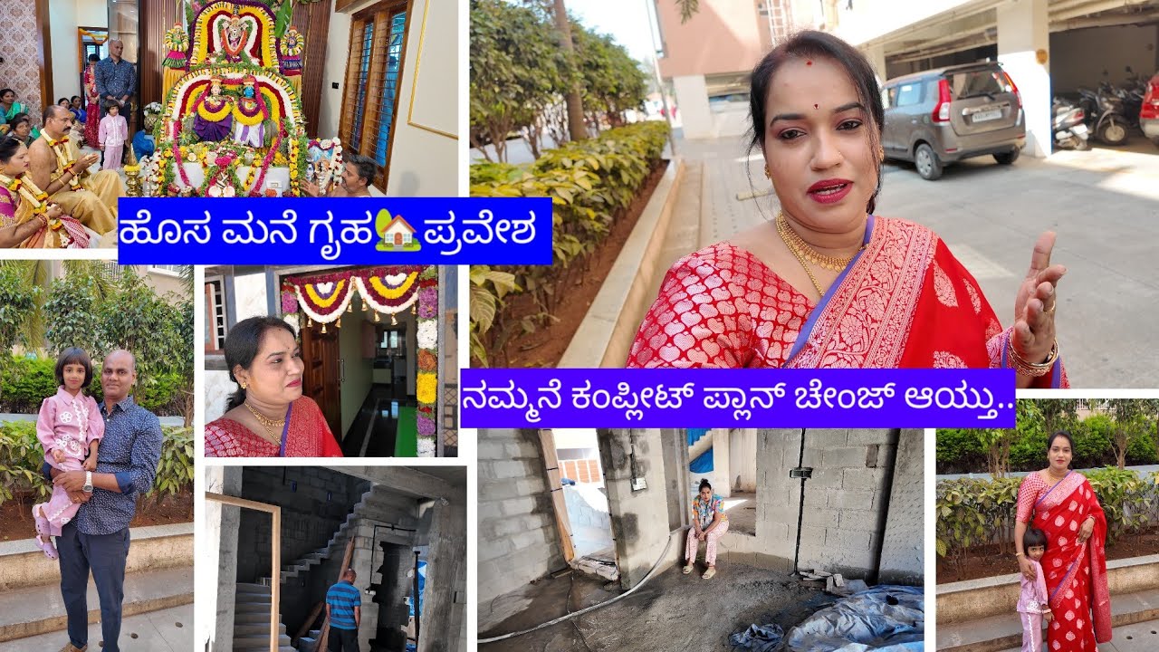 ಗೃಹ ಪ್ರವೇಶ  Function||ನೋಡುದ್ರೂ ನೋಡದೇ ಇರೋತರ ಹೋಗ್ತಾರೆ||ನಮ್ಮನೆ ಕಂಪ್ಲೀಟ್ ಪ್ಲಾನ್ ಚೇಂಜ್ ಆಯ್ತು..