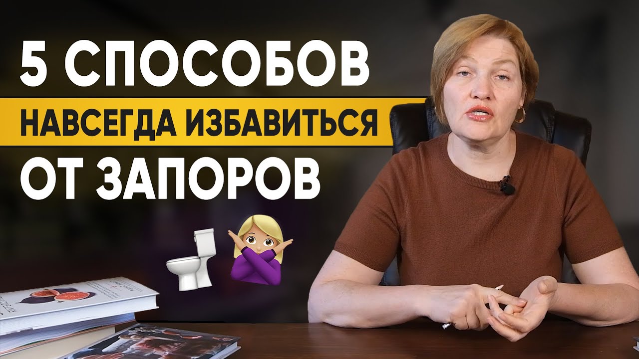 ЗАПОР - что делать? КАК ЛЕЧИТЬ запор? Натуральные средства избавиться ...
